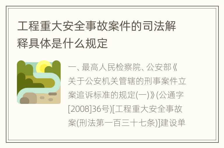 工程重大安全事故案件的司法解释具体是什么规定