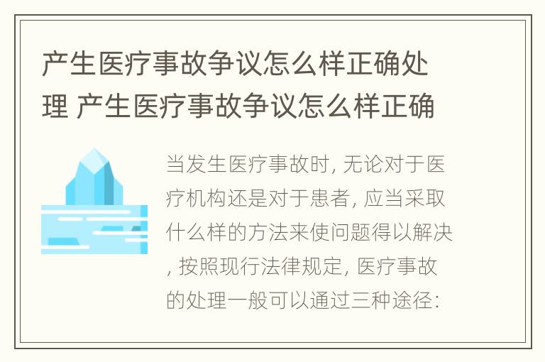 产生医疗事故争议怎么样正确处理 产生医疗事故争议怎么样正确处理方法