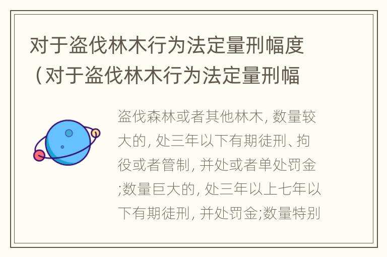 对于盗伐林木行为法定量刑幅度（对于盗伐林木行为法定量刑幅度最小的是）