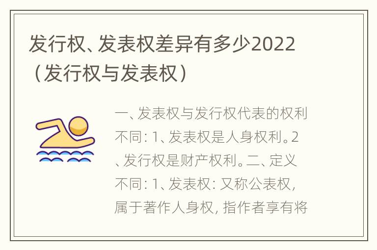 发行权、发表权差异有多少2022（发行权与发表权）