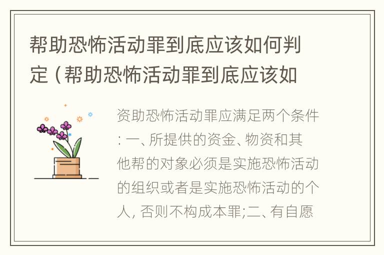 帮助恐怖活动罪到底应该如何判定（帮助恐怖活动罪到底应该如何判定呢）