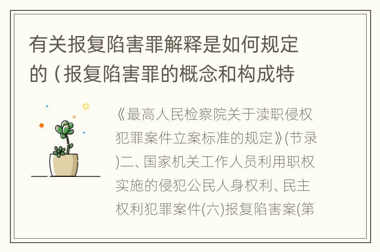 有关报复陷害罪解释是如何规定的（报复陷害罪的概念和构成特征）