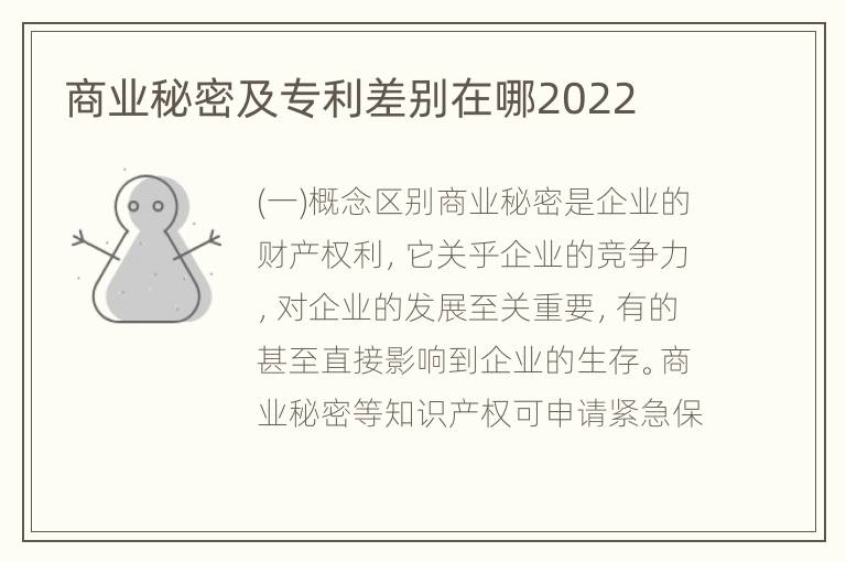 商业秘密及专利差别在哪2022