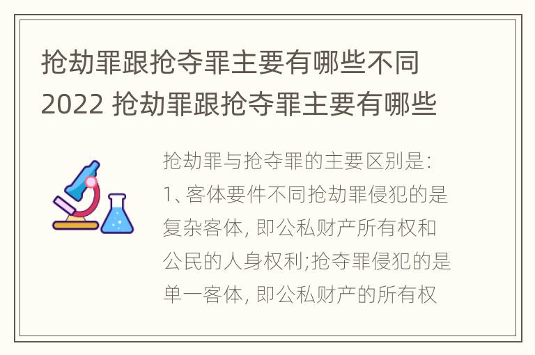 抢劫罪跟抢夺罪主要有哪些不同2022 抢劫罪跟抢夺罪主要有哪些不同2022年的