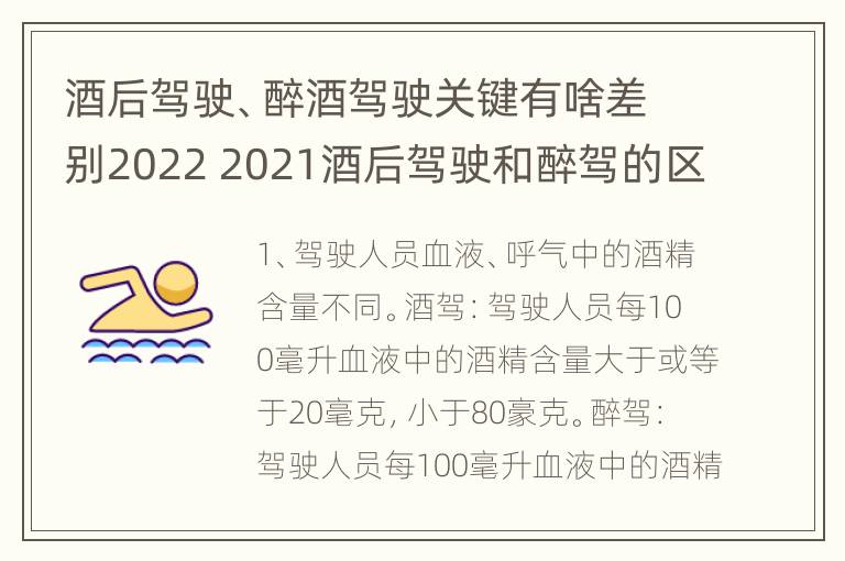 酒后驾驶、醉酒驾驶关键有啥差别2022 2021酒后驾驶和醉驾的区别