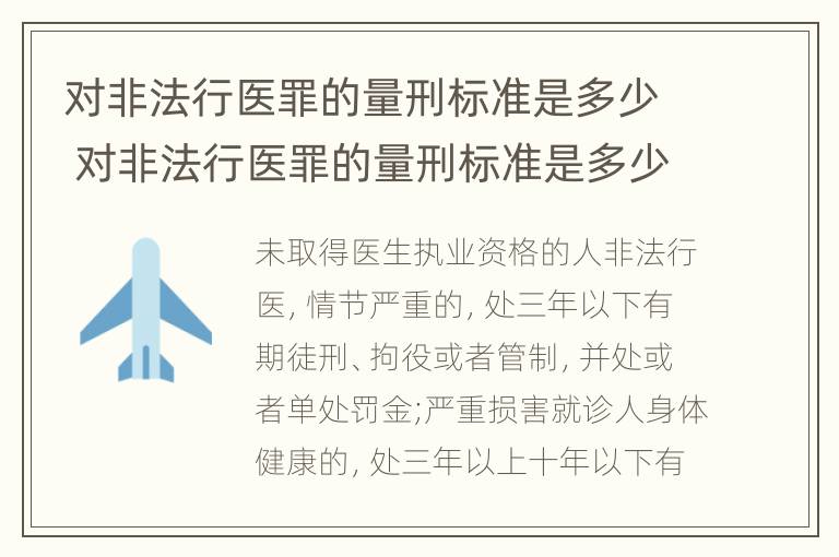 对非法行医罪的量刑标准是多少 对非法行医罪的量刑标准是多少年