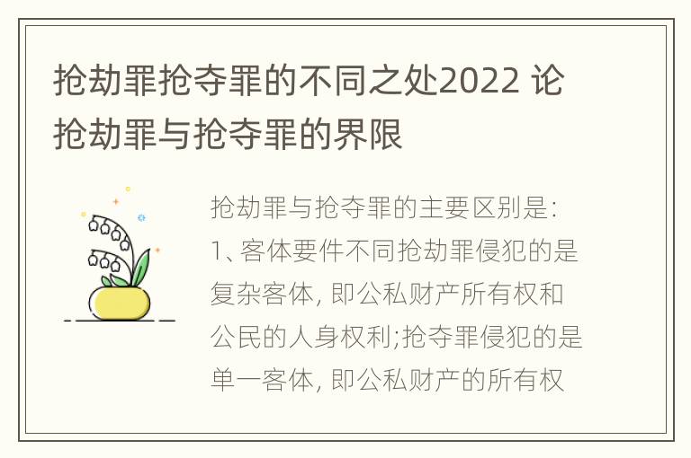 抢劫罪抢夺罪的不同之处2022 论抢劫罪与抢夺罪的界限