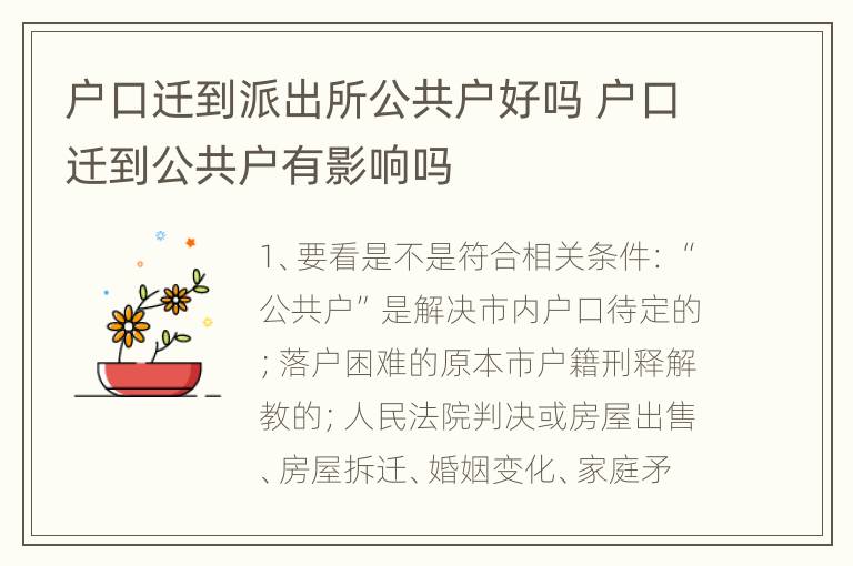 户口迁到派出所公共户好吗 户口迁到公共户有影响吗