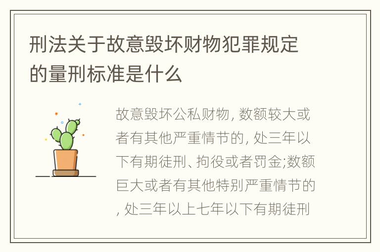 刑法关于故意毁坏财物犯罪规定的量刑标准是什么