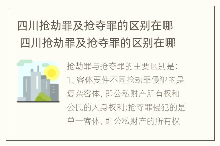 四川抢劫罪及抢夺罪的区别在哪 四川抢劫罪及抢夺罪的区别在哪儿