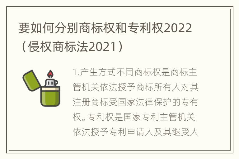 要如何分别商标权和专利权2022（侵权商标法2021）