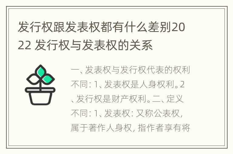 发行权跟发表权都有什么差别2022 发行权与发表权的关系