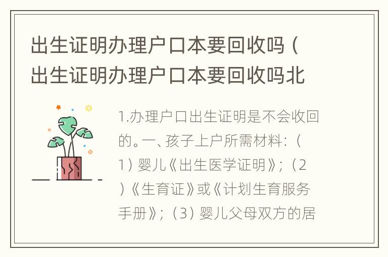 出生证明办理户口本要回收吗（出生证明办理户口本要回收吗北京）