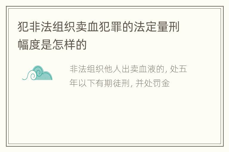 犯非法组织卖血犯罪的法定量刑幅度是怎样的