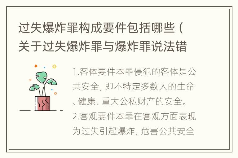 过失爆炸罪构成要件包括哪些（关于过失爆炸罪与爆炸罪说法错误的是）