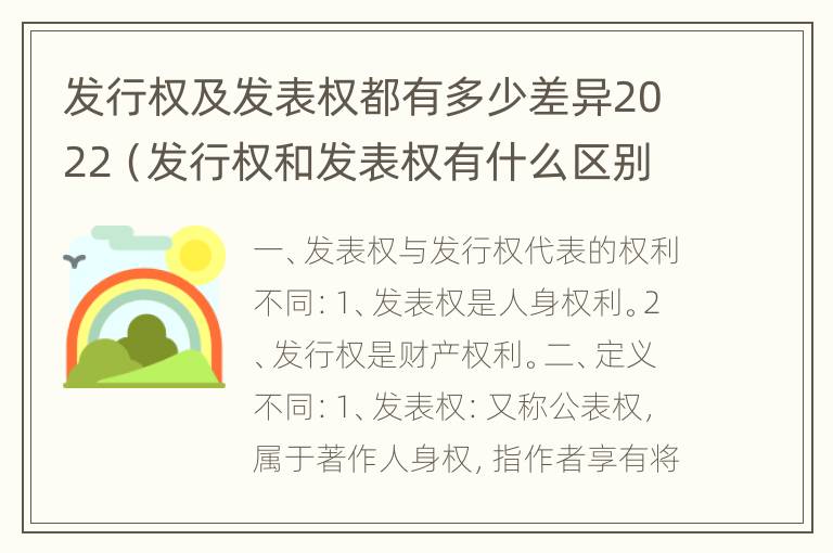 发行权及发表权都有多少差异2022（发行权和发表权有什么区别）