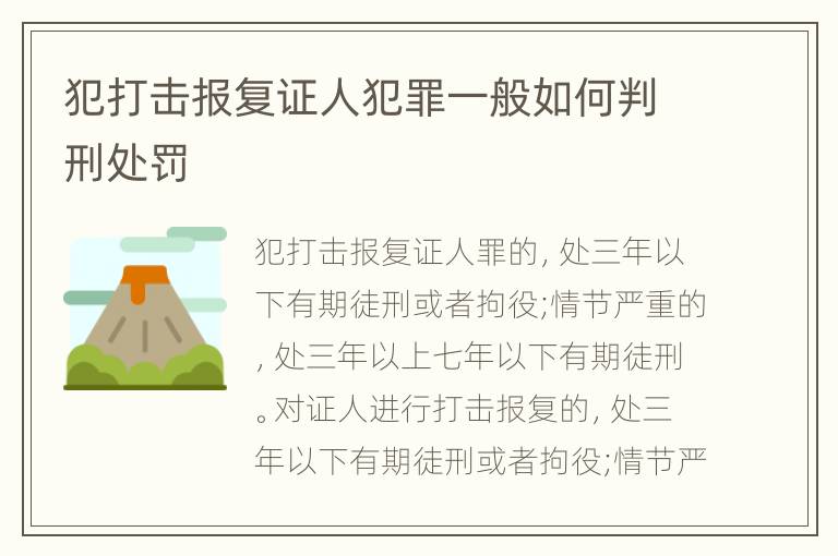 犯打击报复证人犯罪一般如何判刑处罚