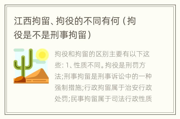 江西拘留、拘役的不同有何（拘役是不是刑事拘留）