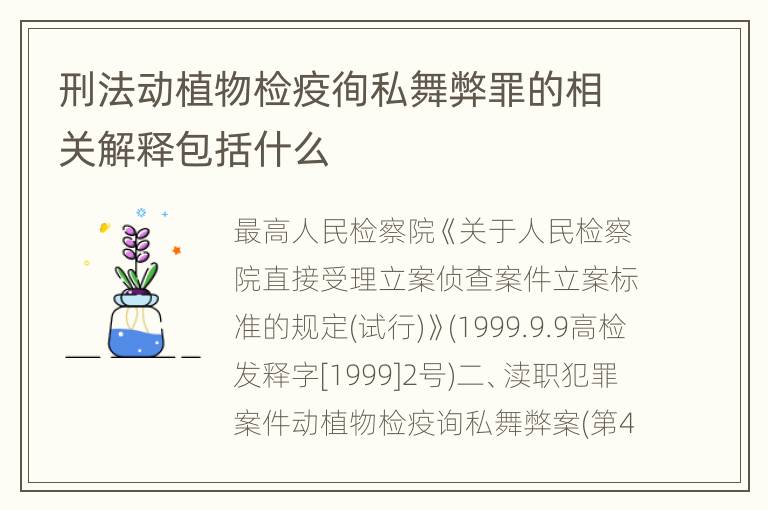 刑法动植物检疫徇私舞弊罪的相关解释包括什么