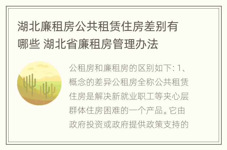 湖北廉租房公共租赁住房差别有哪些 湖北省廉租房管理办法