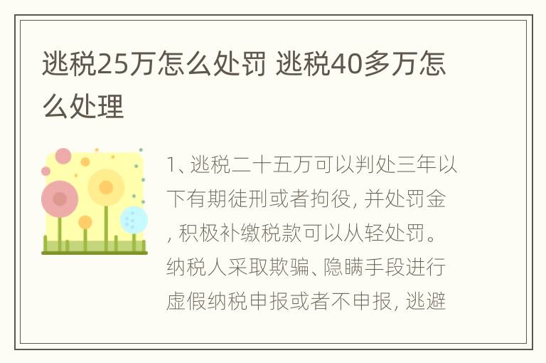 逃税25万怎么处罚 逃税40多万怎么处理