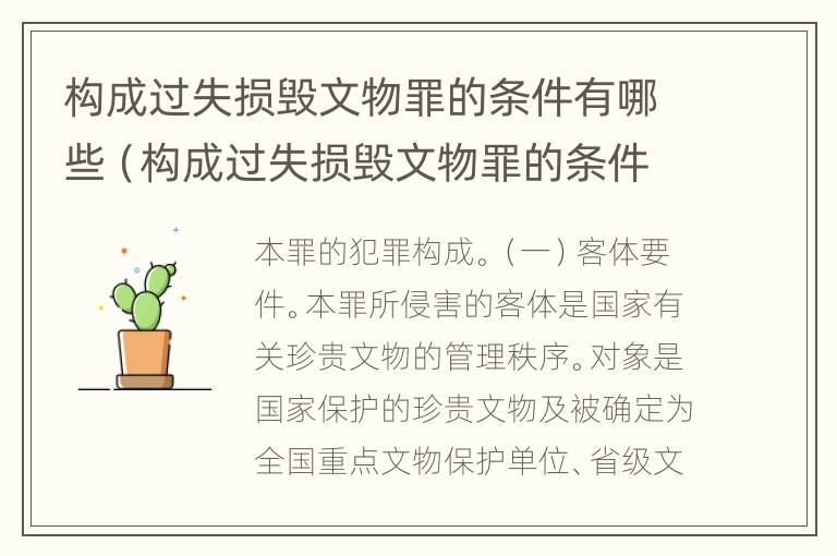 构成过失损毁文物罪的条件有哪些（构成过失损毁文物罪的条件有哪些规定）