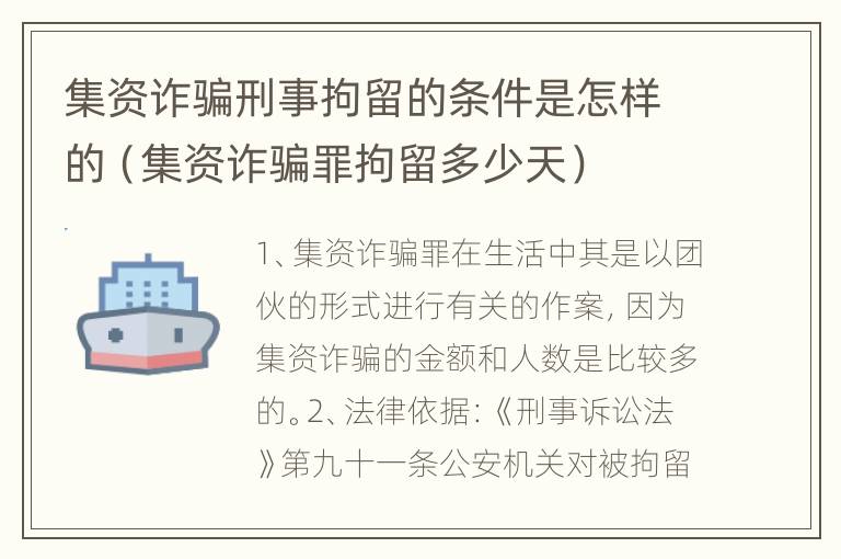 集资诈骗刑事拘留的条件是怎样的（集资诈骗罪拘留多少天）