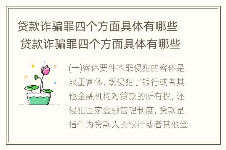 贷款诈骗罪四个方面具体有哪些 贷款诈骗罪四个方面具体有哪些问题