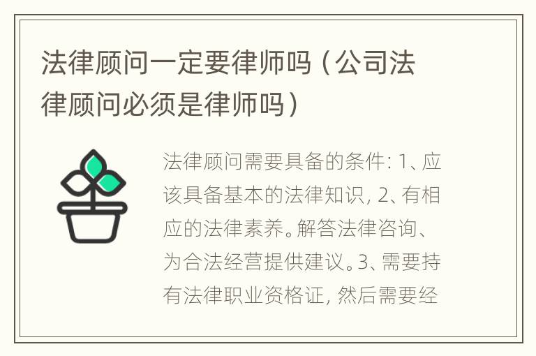 法律顾问一定要律师吗（公司法律顾问必须是律师吗）