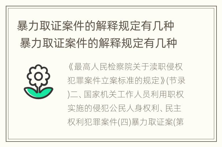 暴力取证案件的解释规定有几种 暴力取证案件的解释规定有几种形式