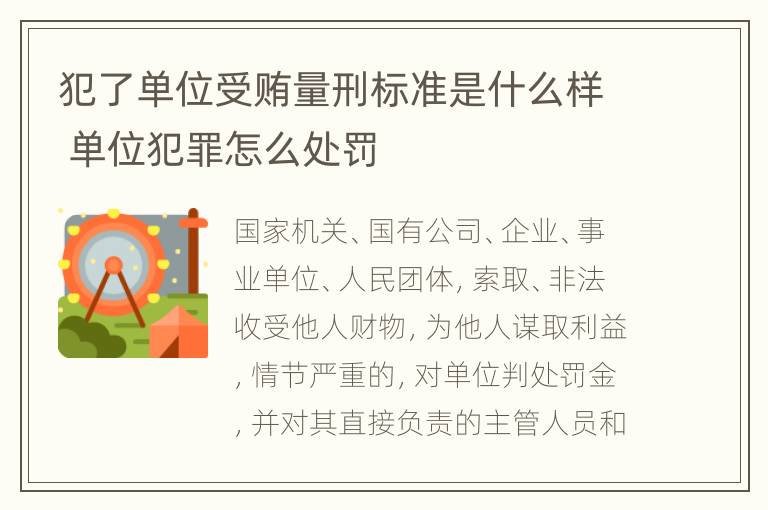 犯了单位受贿量刑标准是什么样 单位犯罪怎么处罚