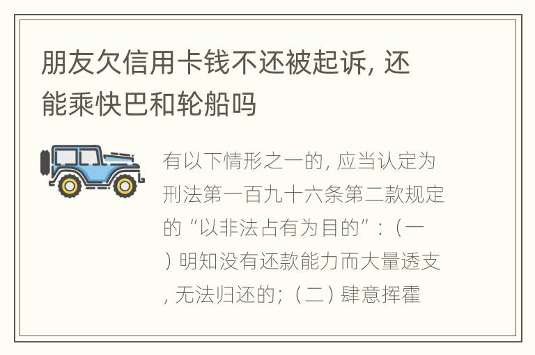 朋友欠信用卡钱不还被起诉，还能乘快巴和轮船吗