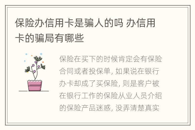 保险办信用卡是骗人的吗 办信用卡的骗局有哪些