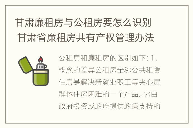 甘肃廉租房与公租房要怎么识别 甘肃省廉租房共有产权管理办法