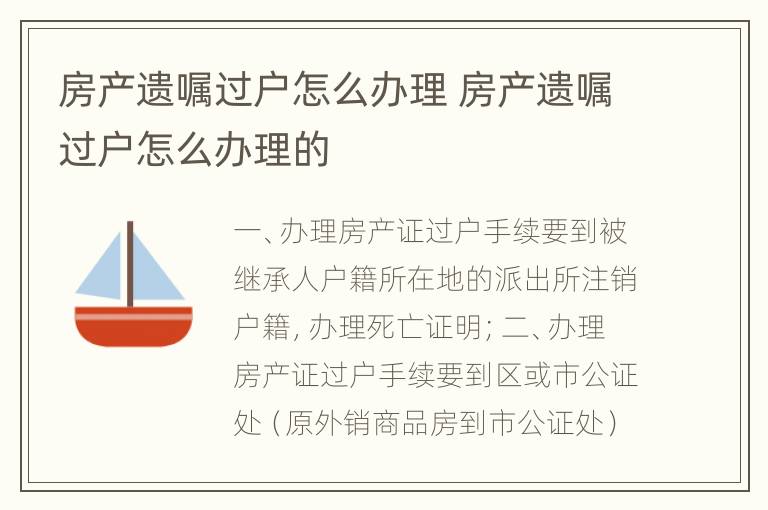 房产遗嘱过户怎么办理 房产遗嘱过户怎么办理的