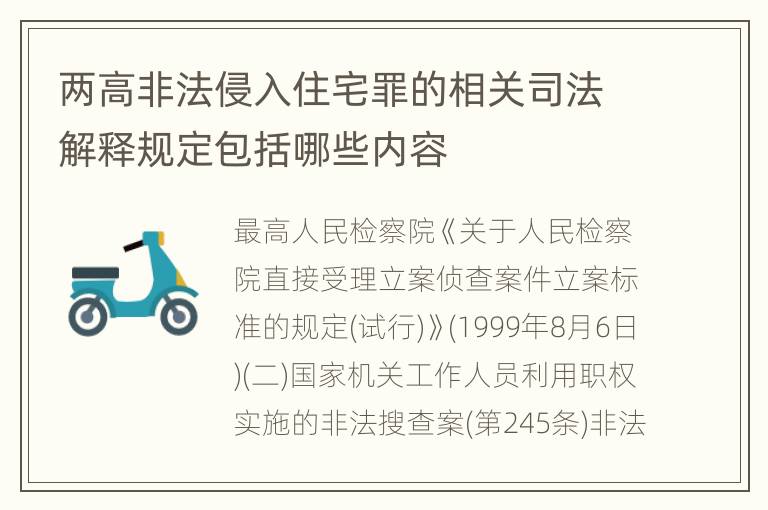 两高非法侵入住宅罪的相关司法解释规定包括哪些内容