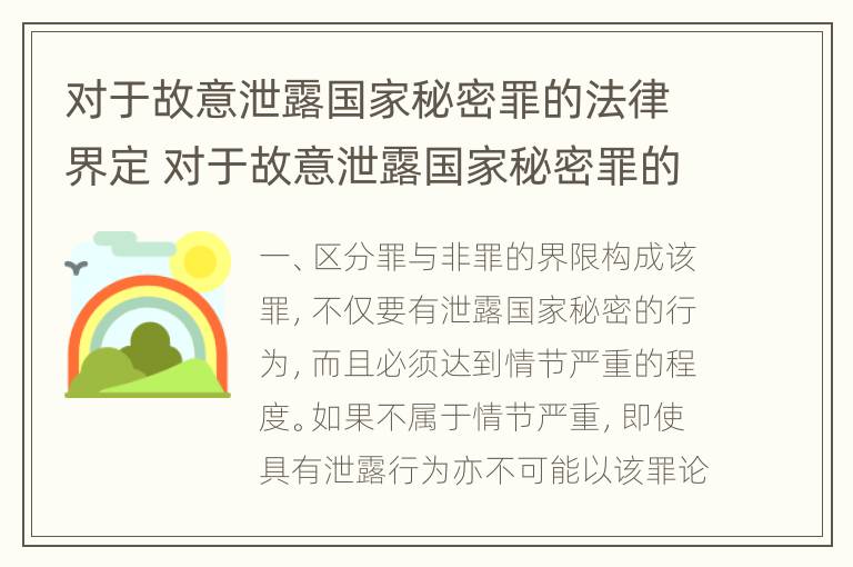 对于故意泄露国家秘密罪的法律界定 对于故意泄露国家秘密罪的法律界定是什么