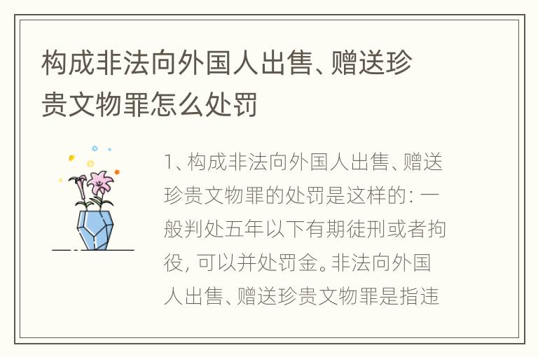 构成非法向外国人出售、赠送珍贵文物罪怎么处罚