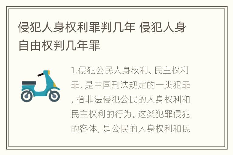 侵犯人身权利罪判几年 侵犯人身自由权判几年罪