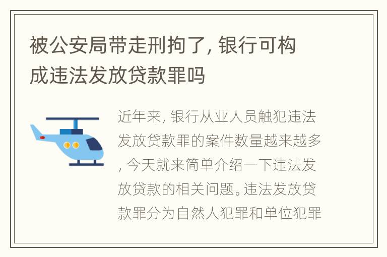 被公安局带走刑拘了，银行可构成违法发放贷款罪吗