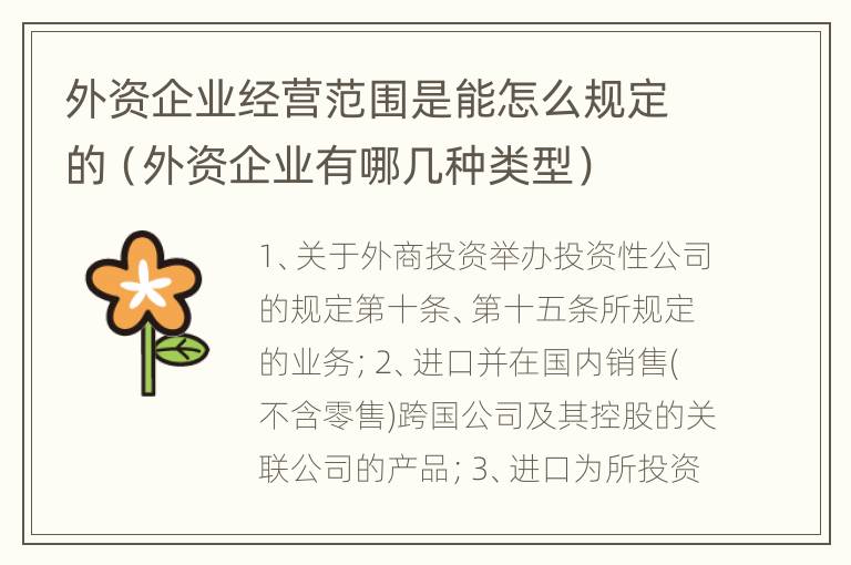 外资企业经营范围是能怎么规定的（外资企业有哪几种类型）