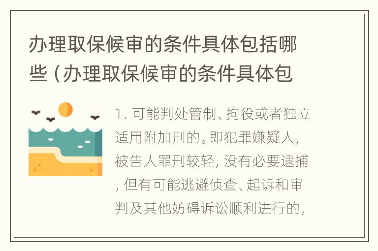 办理取保候审的条件具体包括哪些（办理取保候审的条件具体包括哪些方面）