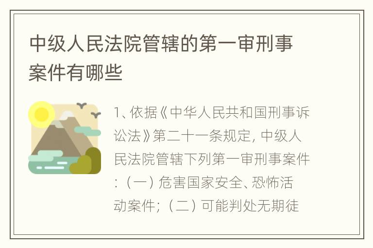 中级人民法院管辖的第一审刑事案件有哪些