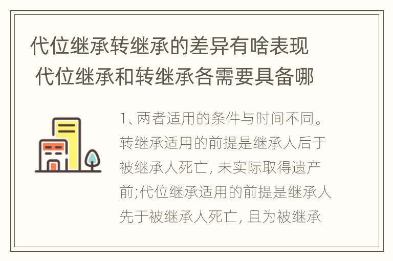 代位继承转继承的差异有啥表现 代位继承和转继承各需要具备哪些条件?二者如何区别?