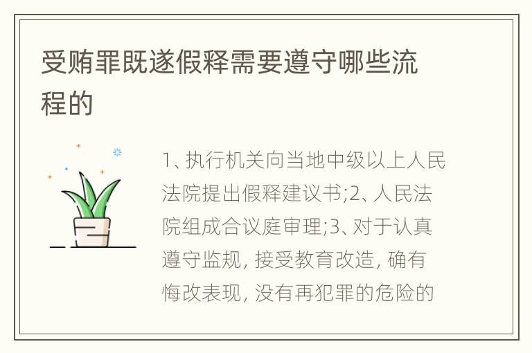 受贿罪既遂假释需要遵守哪些流程的