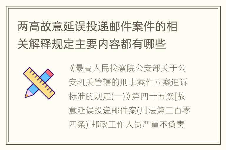 两高故意延误投递邮件案件的相关解释规定主要内容都有哪些