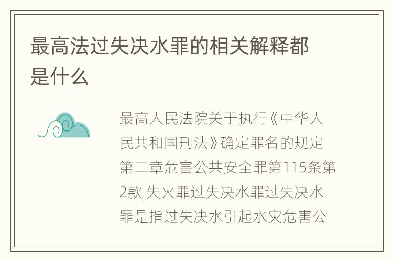 最高法过失决水罪的相关解释都是什么