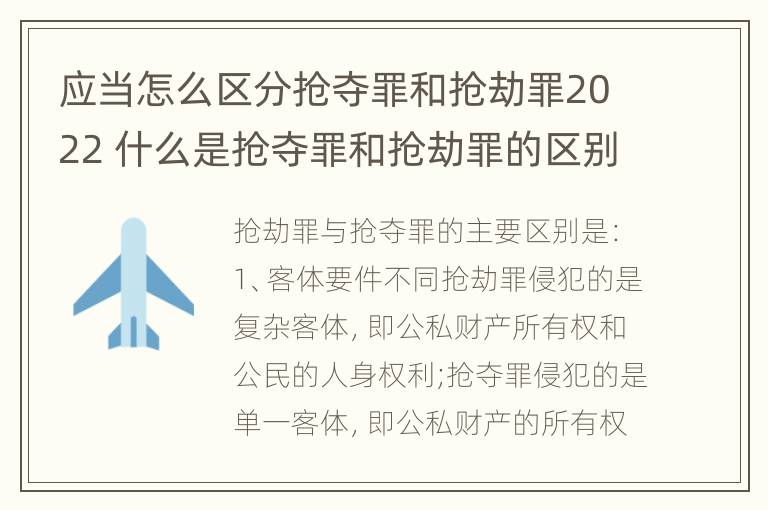 应当怎么区分抢夺罪和抢劫罪2022 什么是抢夺罪和抢劫罪的区别