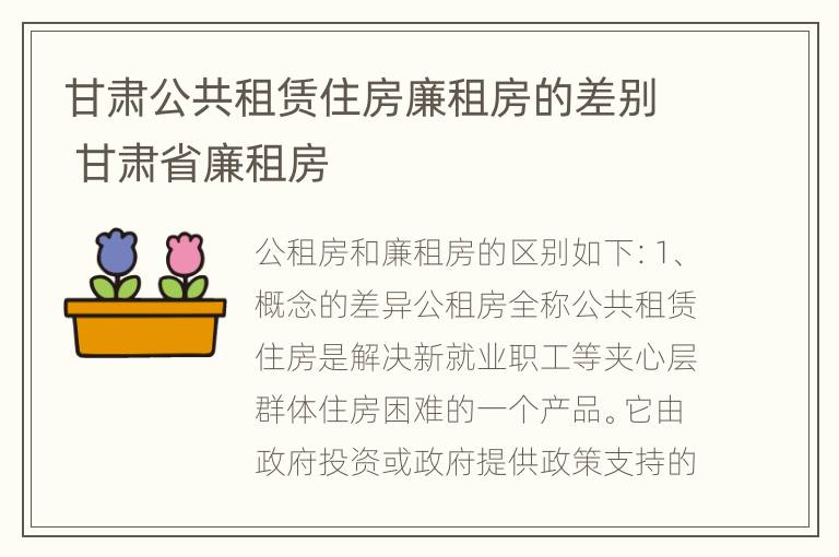 甘肃公共租赁住房廉租房的差别 甘肃省廉租房