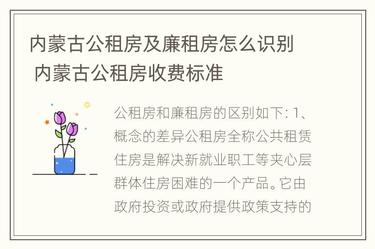 内蒙古公租房及廉租房怎么识别 内蒙古公租房收费标准